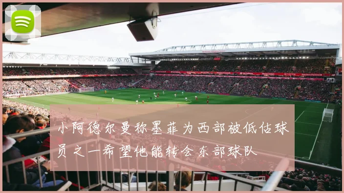 小阿德尔曼称墨菲为西部被低估球员之一希望他能转会东部球队