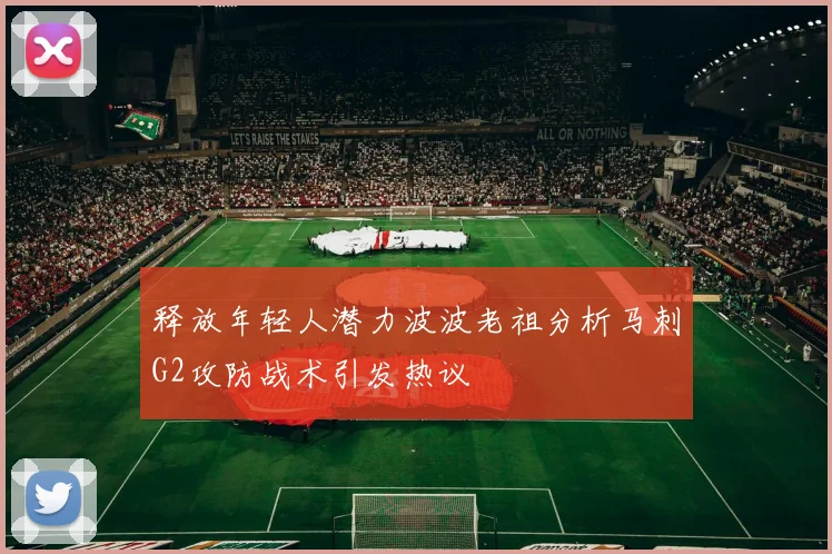 释放年轻人潜力波波老祖分析马刺G2攻防战术引发热议