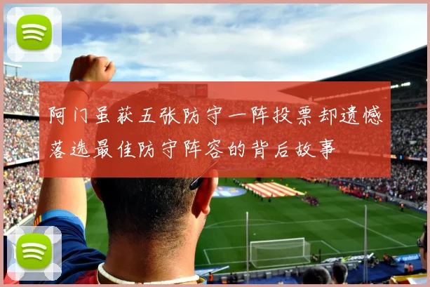阿门虽获五张防守一阵投票却遗憾落选最佳防守阵容的背后故事