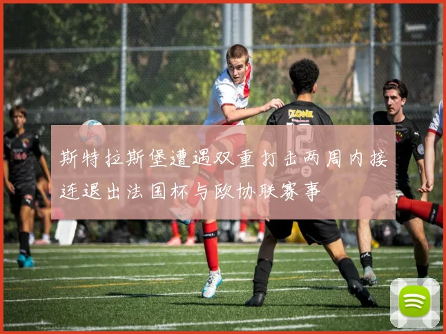 斯特拉斯堡遭遇双重打击两周内接连退出法国杯与欧协联赛事