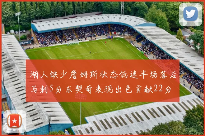 湖人缺少詹姆斯状态低迷半场落后马刺5分东契奇表现出色贡献22分