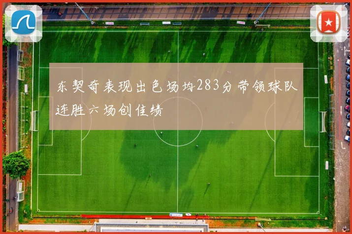 东契奇表现出色场均283分带领球队连胜六场创佳绩