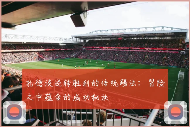 孔德谈逆转胜利的传统踢法：冒险之中蕴含的成功秘诀