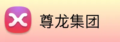 尊龙集团 Logo